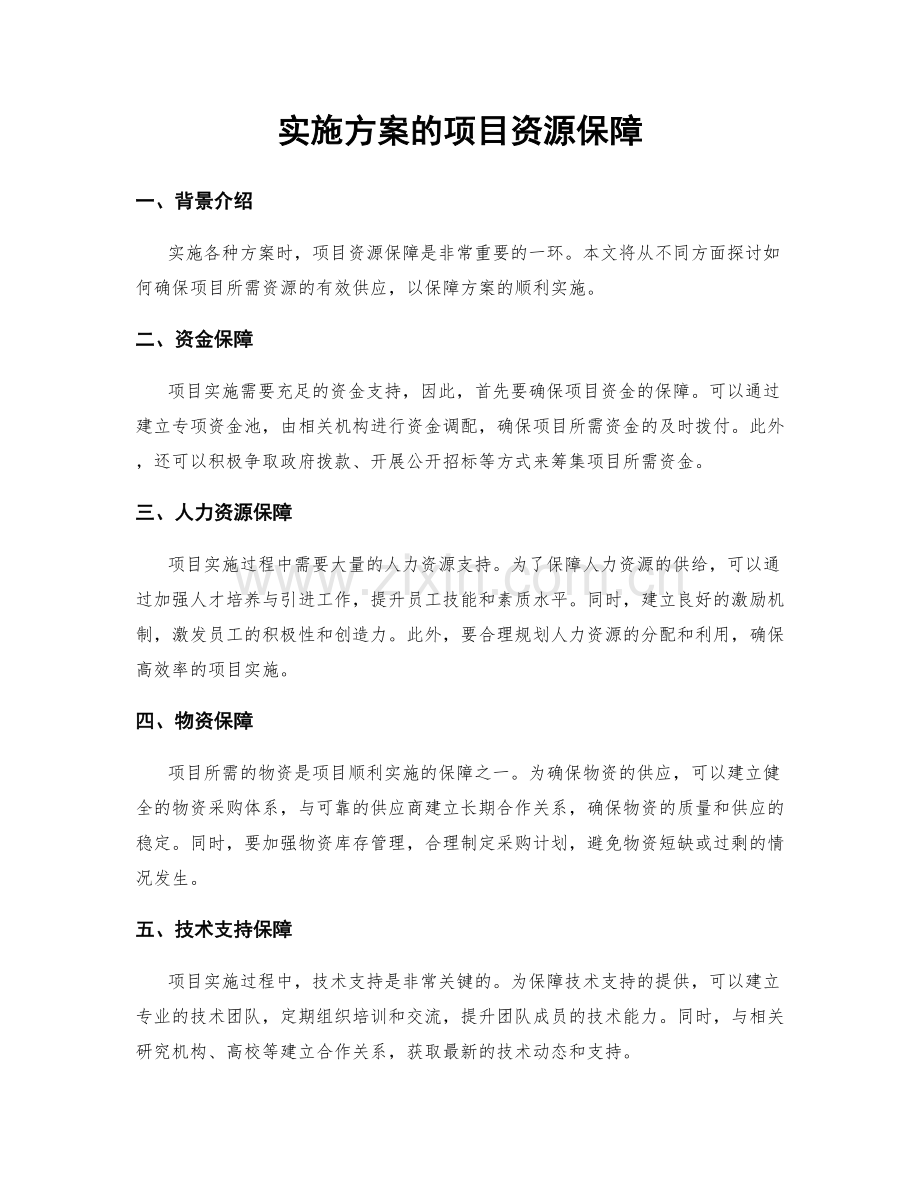 实施方案的项目资源保障.docx_第1页