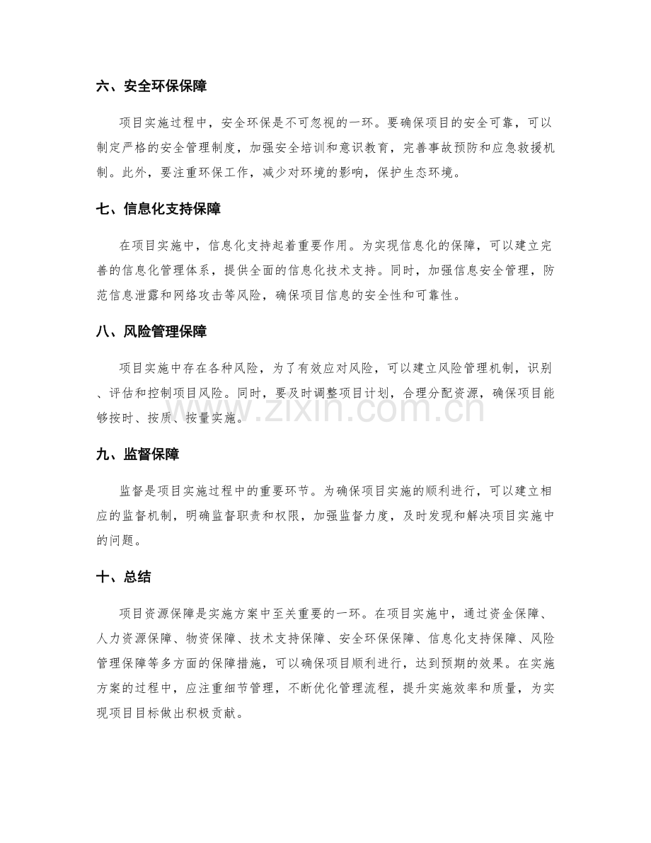 实施方案的项目资源保障.docx_第2页