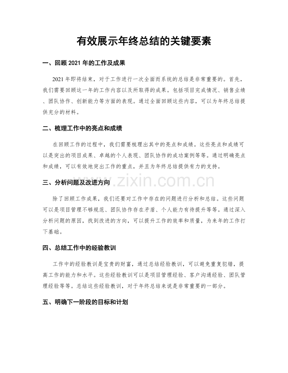 有效展示年终总结的关键要素.docx_第1页