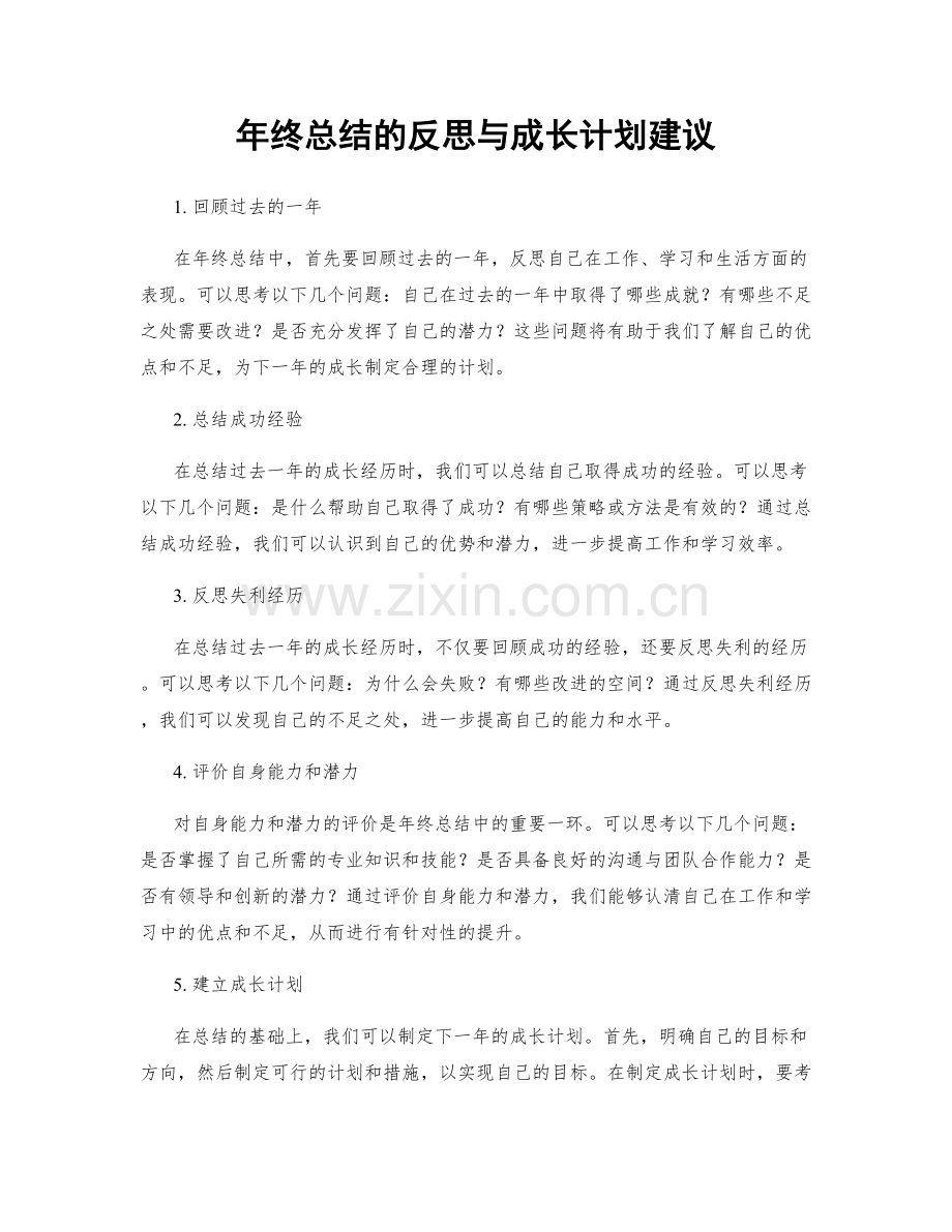 年终总结的反思与成长计划建议.docx_第1页