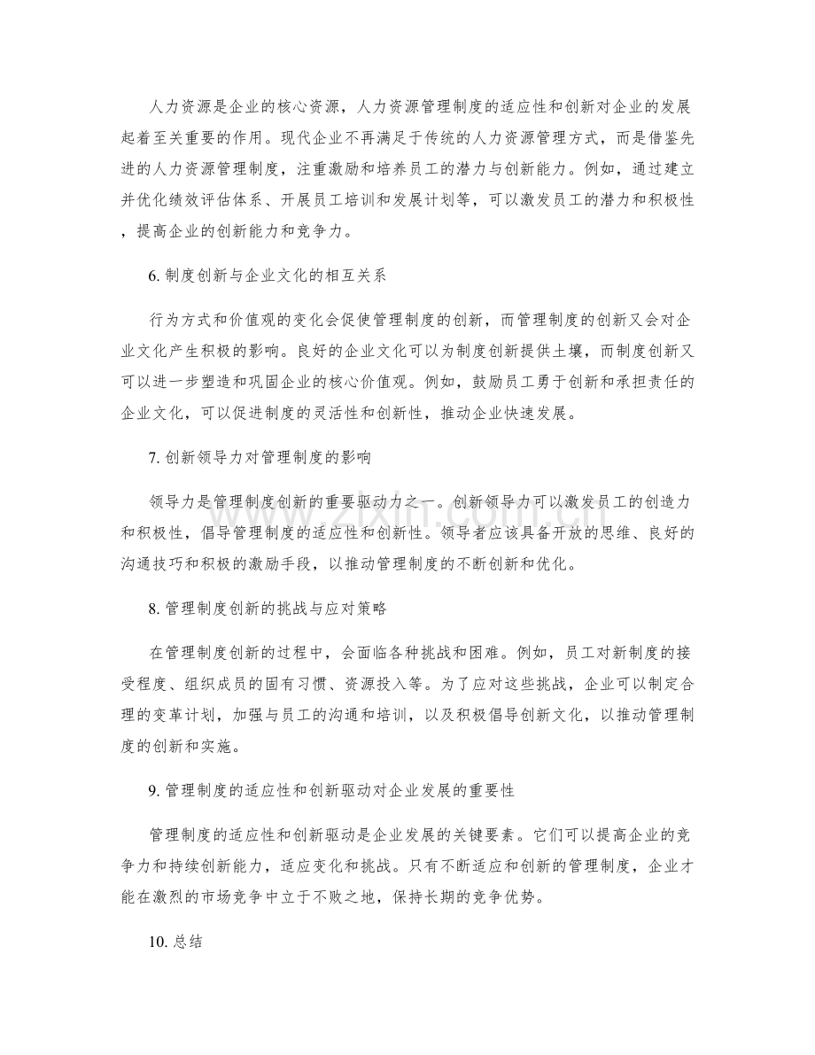 管理制度的适应性和创新驱动.docx_第2页