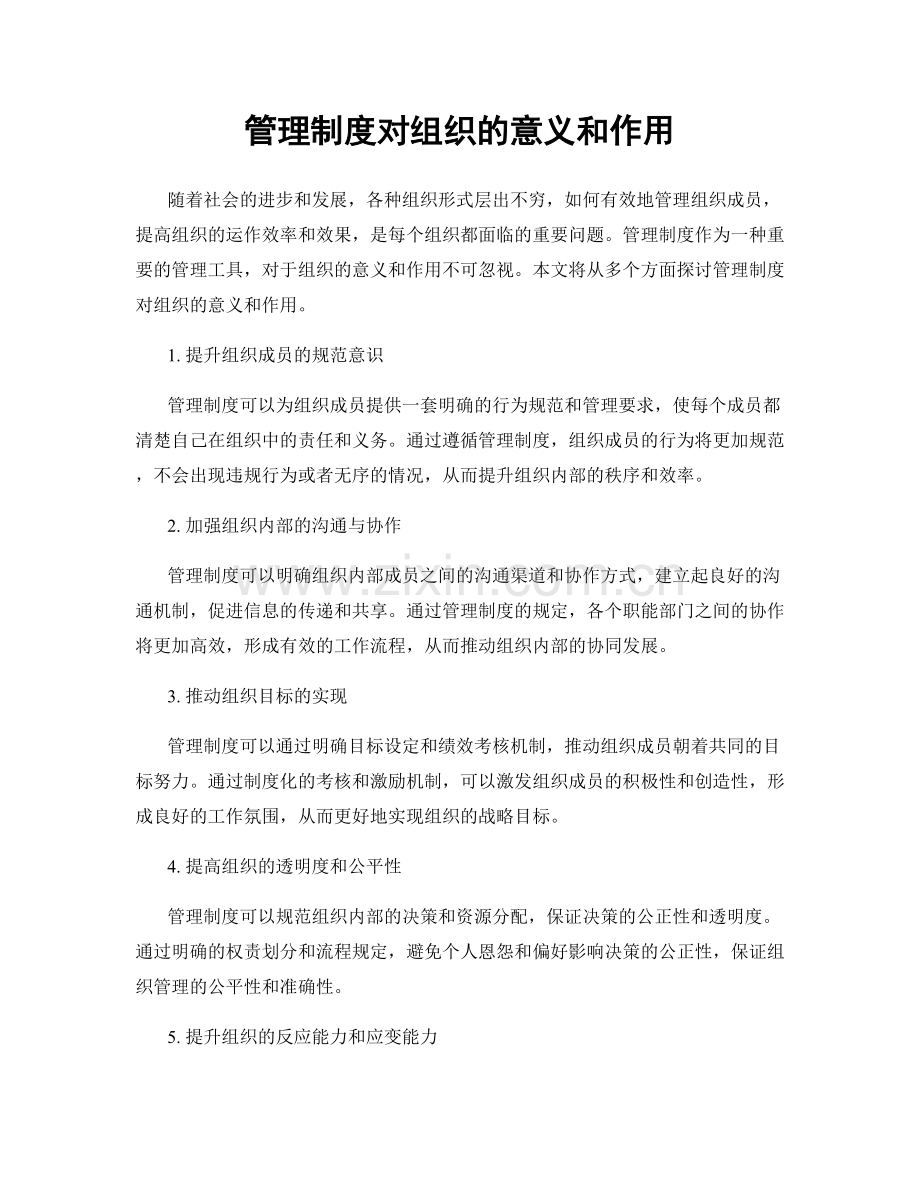 管理制度对组织的意义和作用.docx_第1页