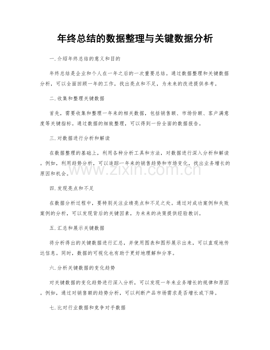 年终总结的数据整理与关键数据分析.docx_第1页