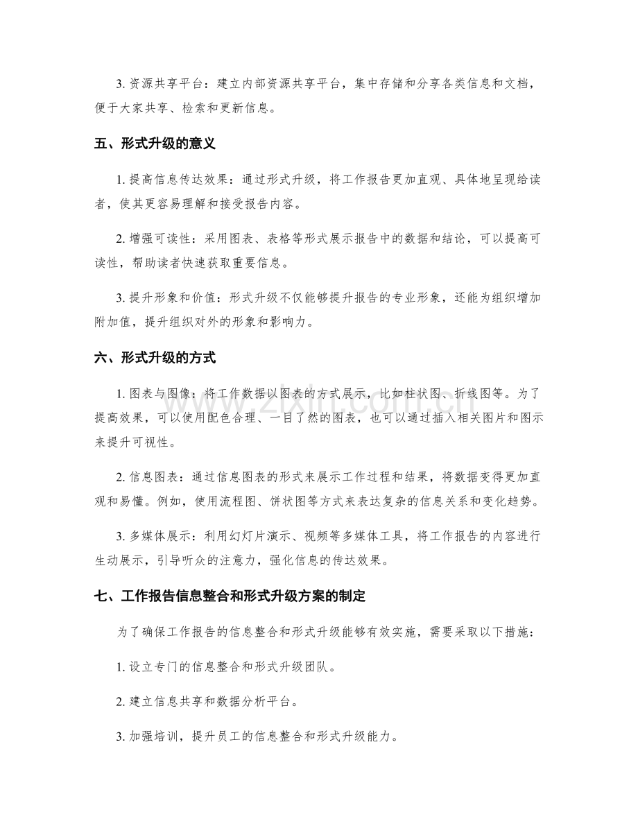 工作报告的信息整合和形式升级.docx_第2页