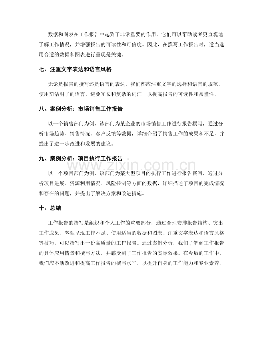 工作报告撰写的技巧与案例分析.docx_第2页