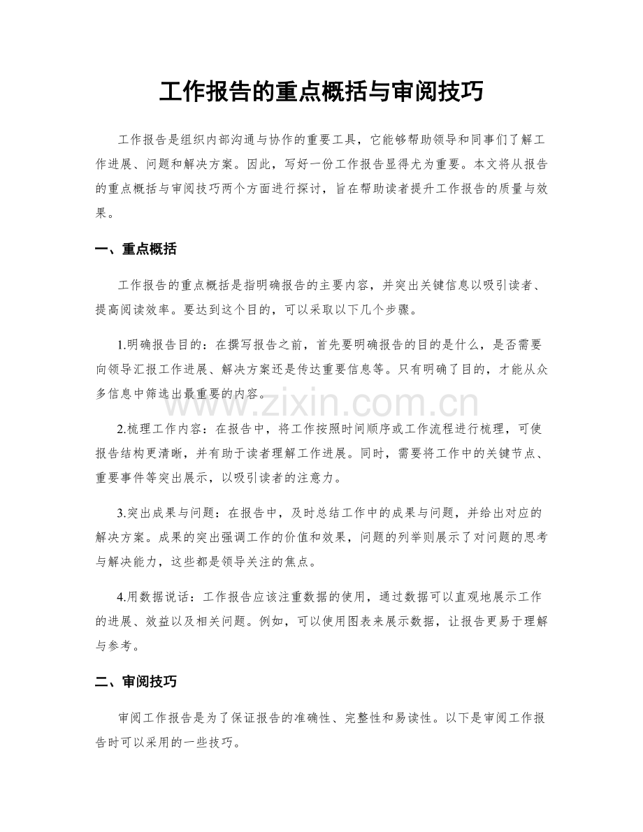 工作报告的重点概括与审阅技巧.docx_第1页