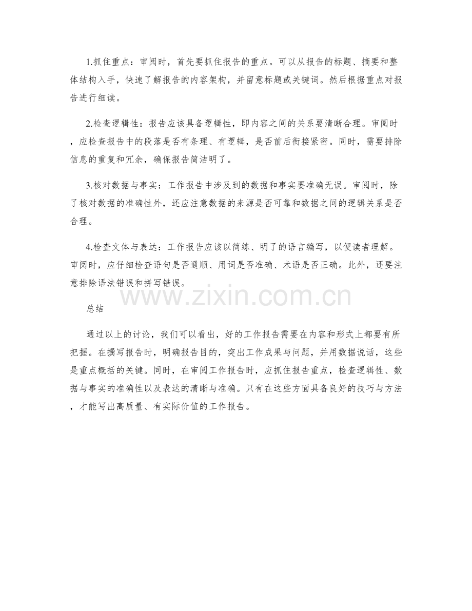 工作报告的重点概括与审阅技巧.docx_第2页