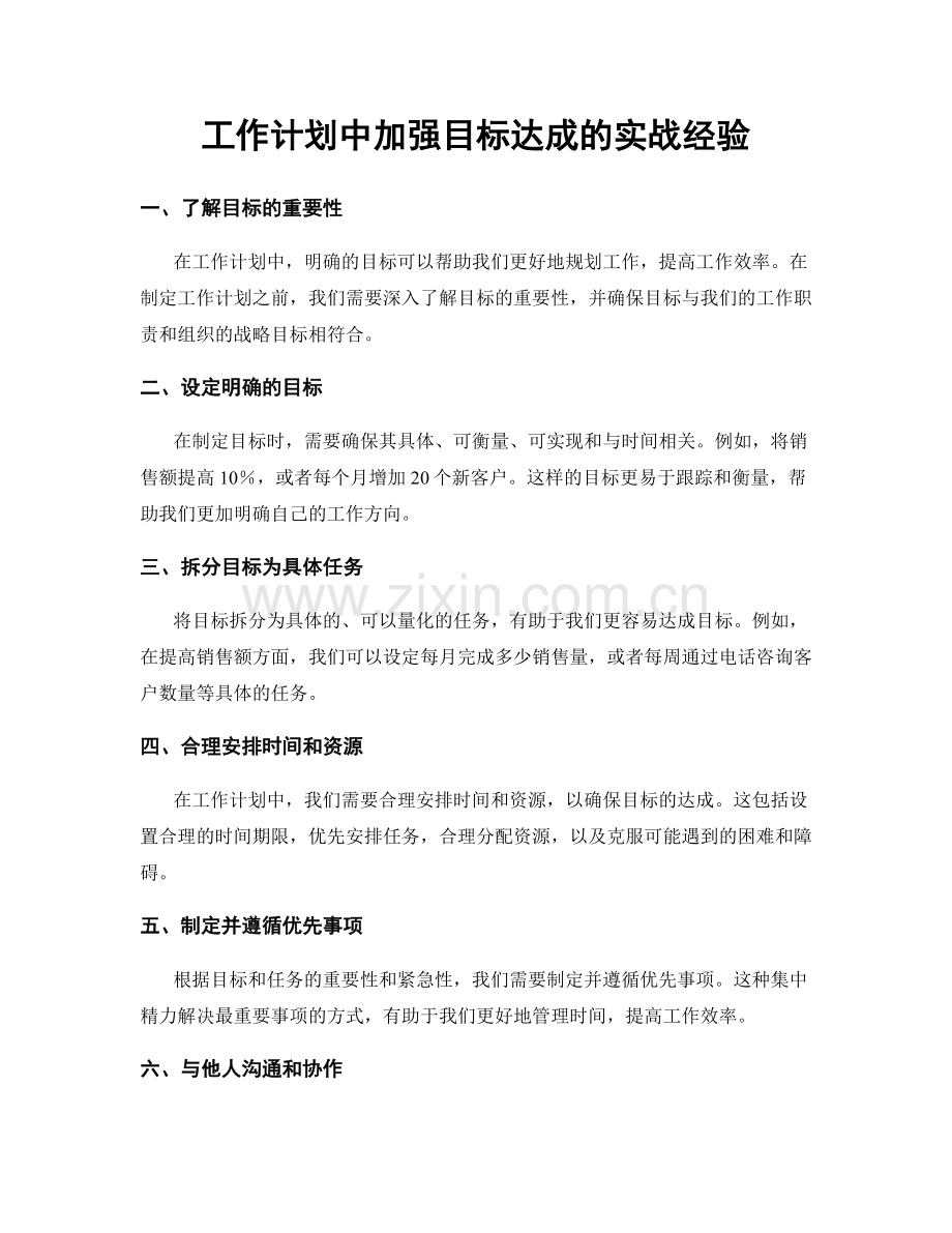 工作计划中加强目标达成的实战经验.docx_第1页