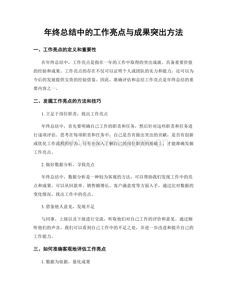 年终总结中的工作亮点与成果突出方法.docx_第1页