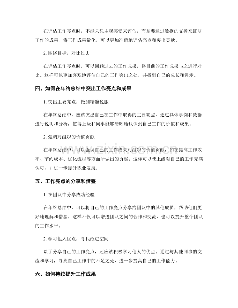 年终总结中的工作亮点与成果突出方法.docx_第2页