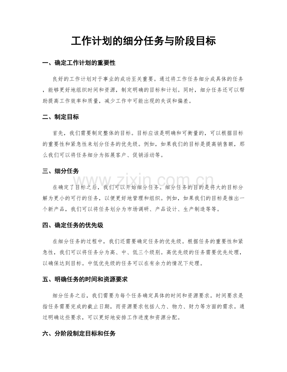 工作计划的细分任务与阶段目标.docx_第1页