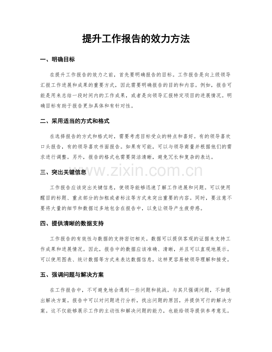 提升工作报告的效力方法.docx_第1页