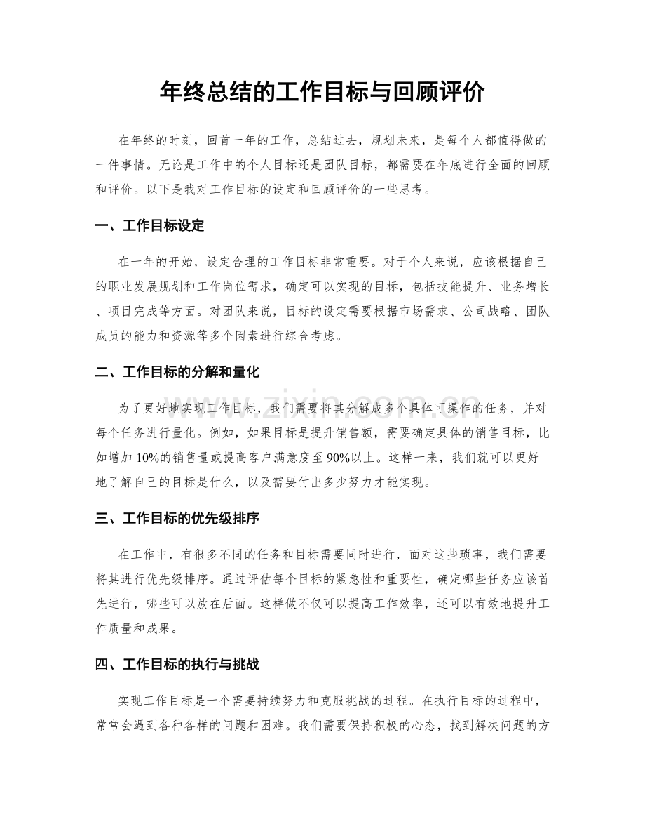 年终总结的工作目标与回顾评价.docx_第1页