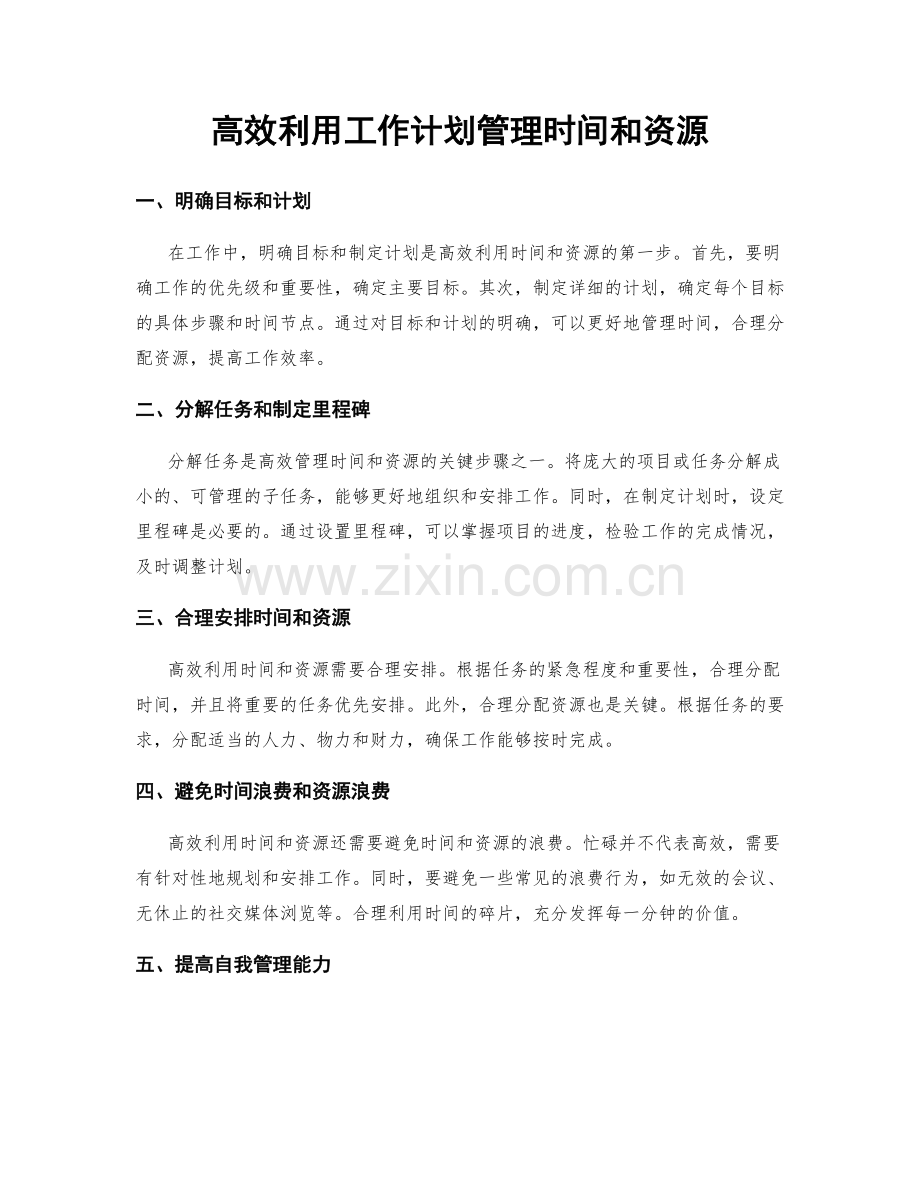 高效利用工作计划管理时间和资源.docx_第1页