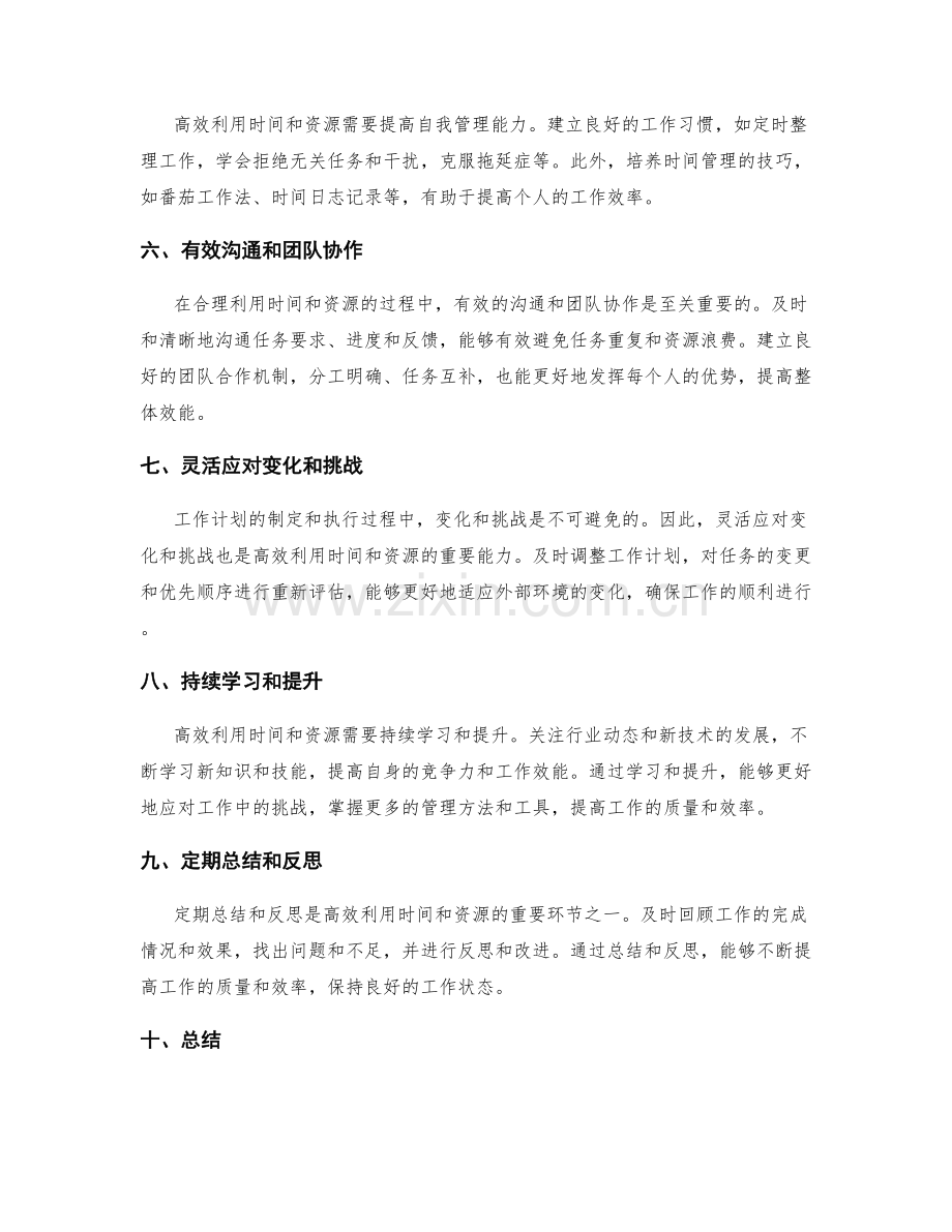 高效利用工作计划管理时间和资源.docx_第2页