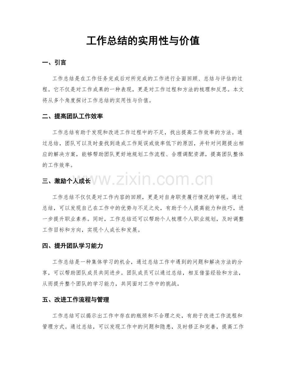 工作总结的实用性与价值.docx_第1页