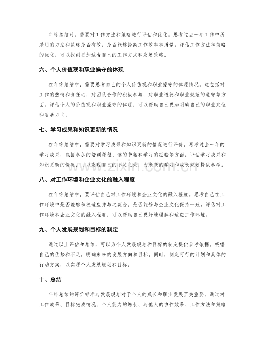 年终总结的评价标准与发展规划.docx_第2页