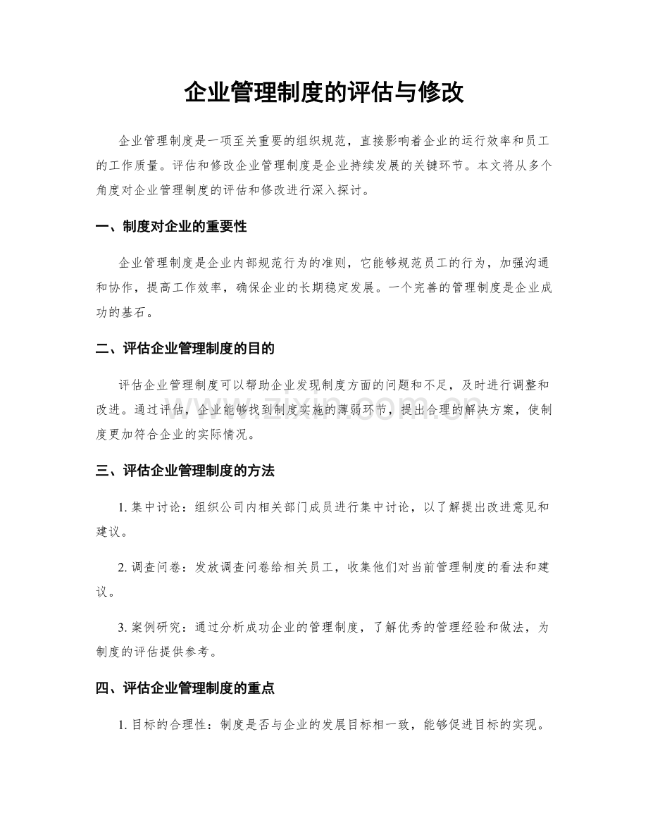 企业管理制度的评估与修改.docx_第1页