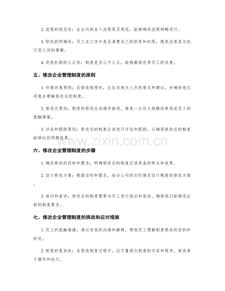 企业管理制度的评估与修改.docx_第2页