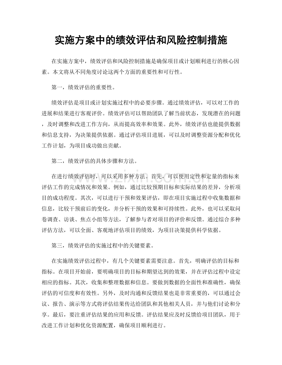 实施方案中的绩效评估和风险控制措施.docx_第1页