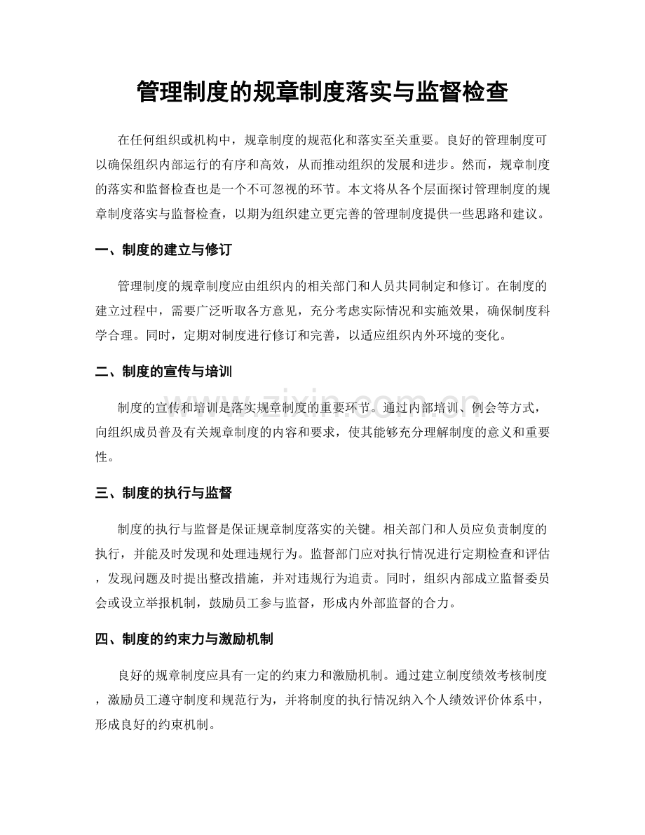 管理制度的规章制度落实与监督检查.docx_第1页