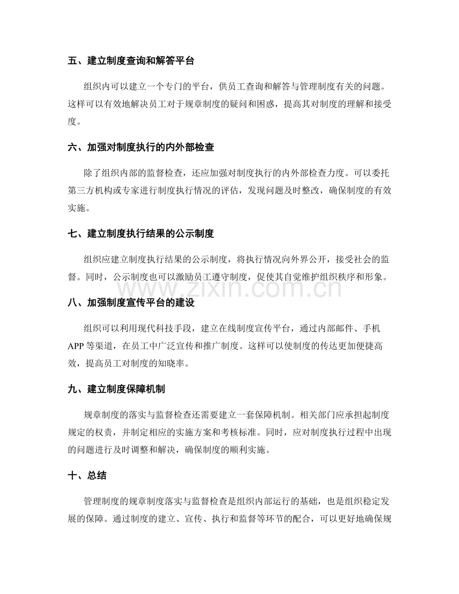 管理制度的规章制度落实与监督检查.docx_第2页