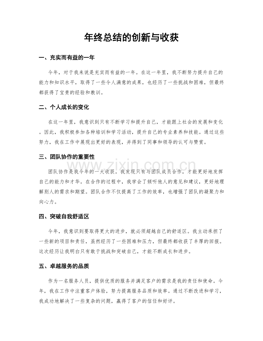 年终总结的创新与收获.docx_第1页