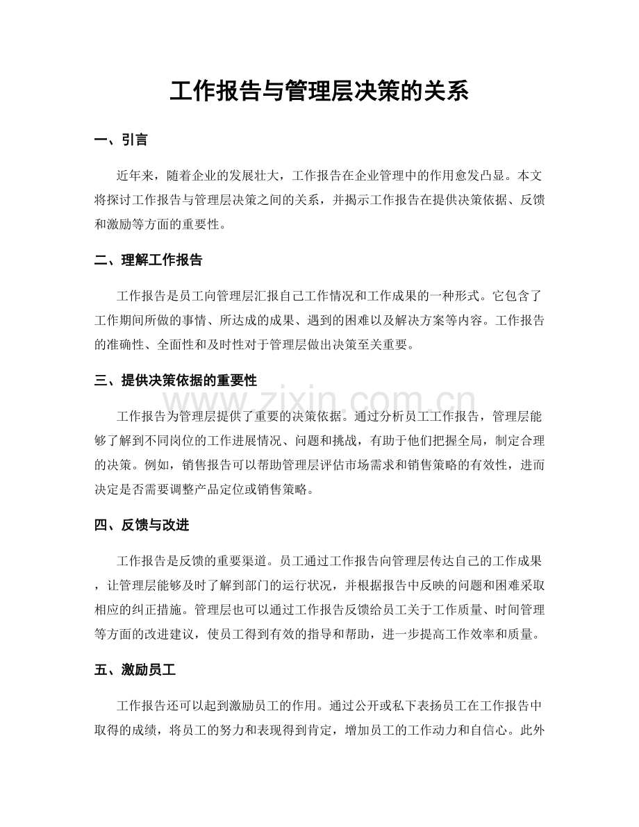 工作报告与管理层决策的关系.docx_第1页