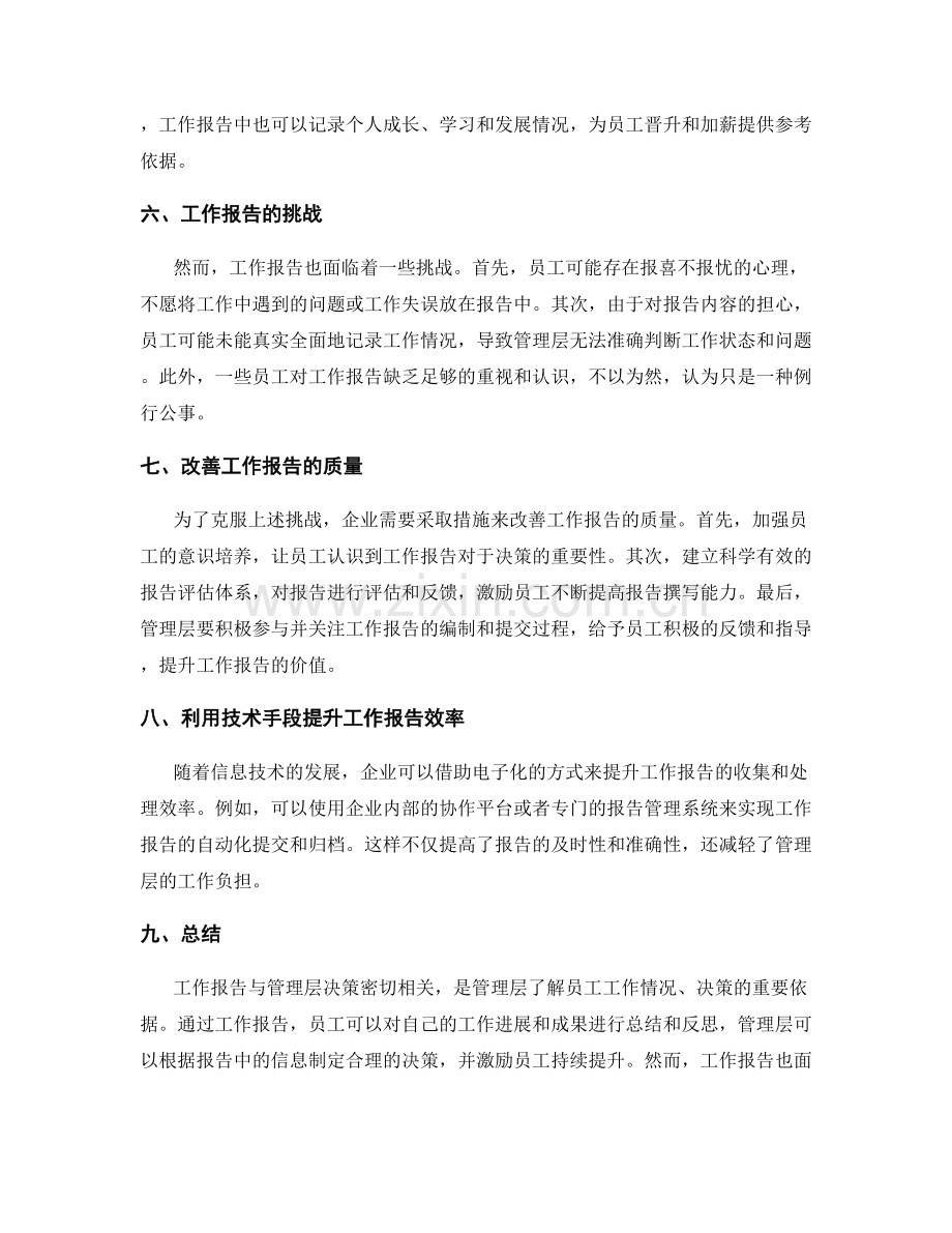 工作报告与管理层决策的关系.docx_第2页