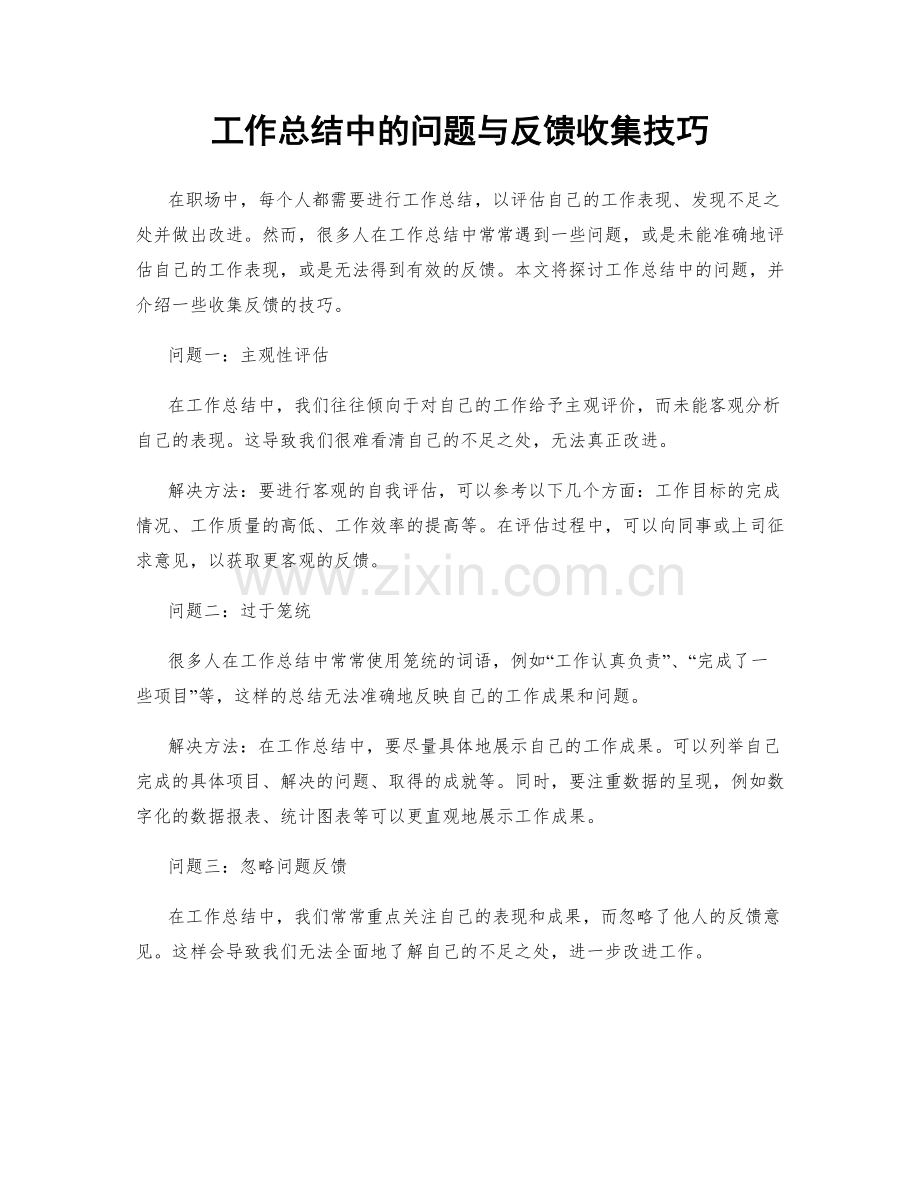 工作总结中的问题与反馈收集技巧.docx_第1页