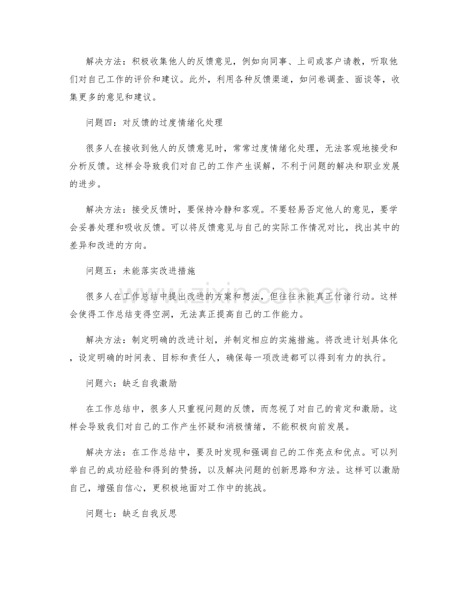 工作总结中的问题与反馈收集技巧.docx_第2页