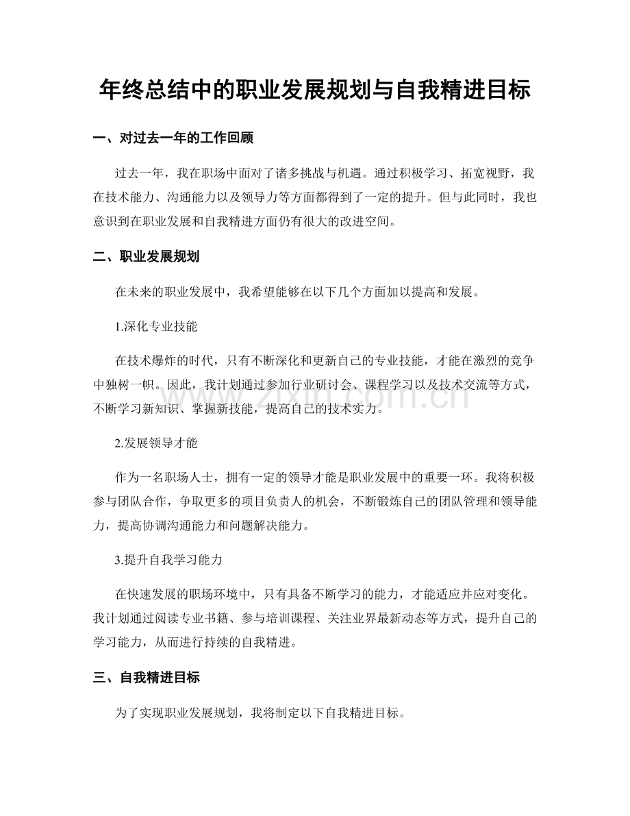 年终总结中的职业发展规划与自我精进目标.docx_第1页