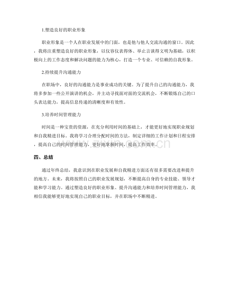 年终总结中的职业发展规划与自我精进目标.docx_第2页