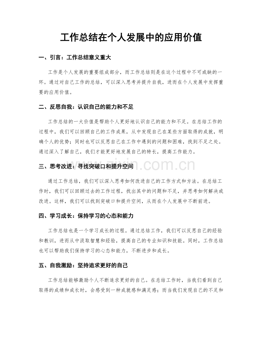 工作总结在个人发展中的应用价值.docx_第1页