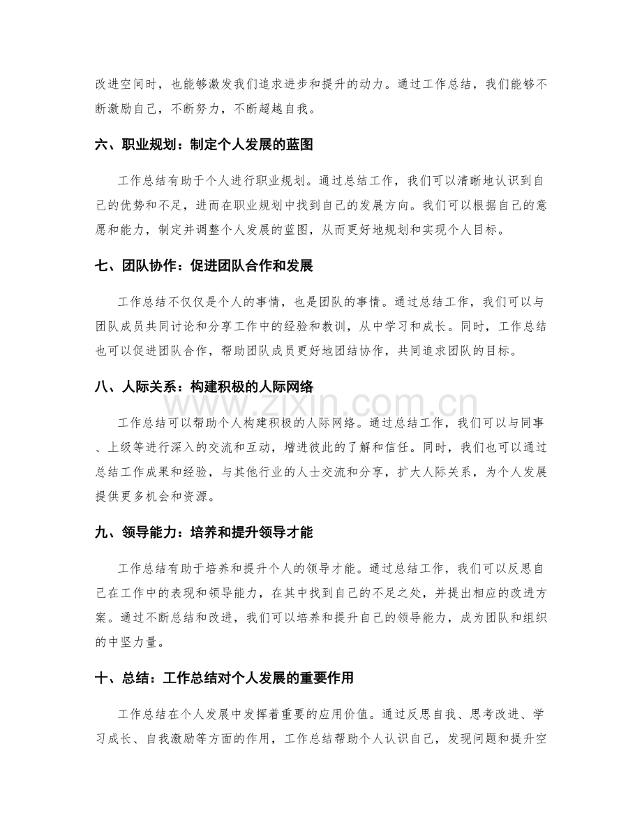 工作总结在个人发展中的应用价值.docx_第2页