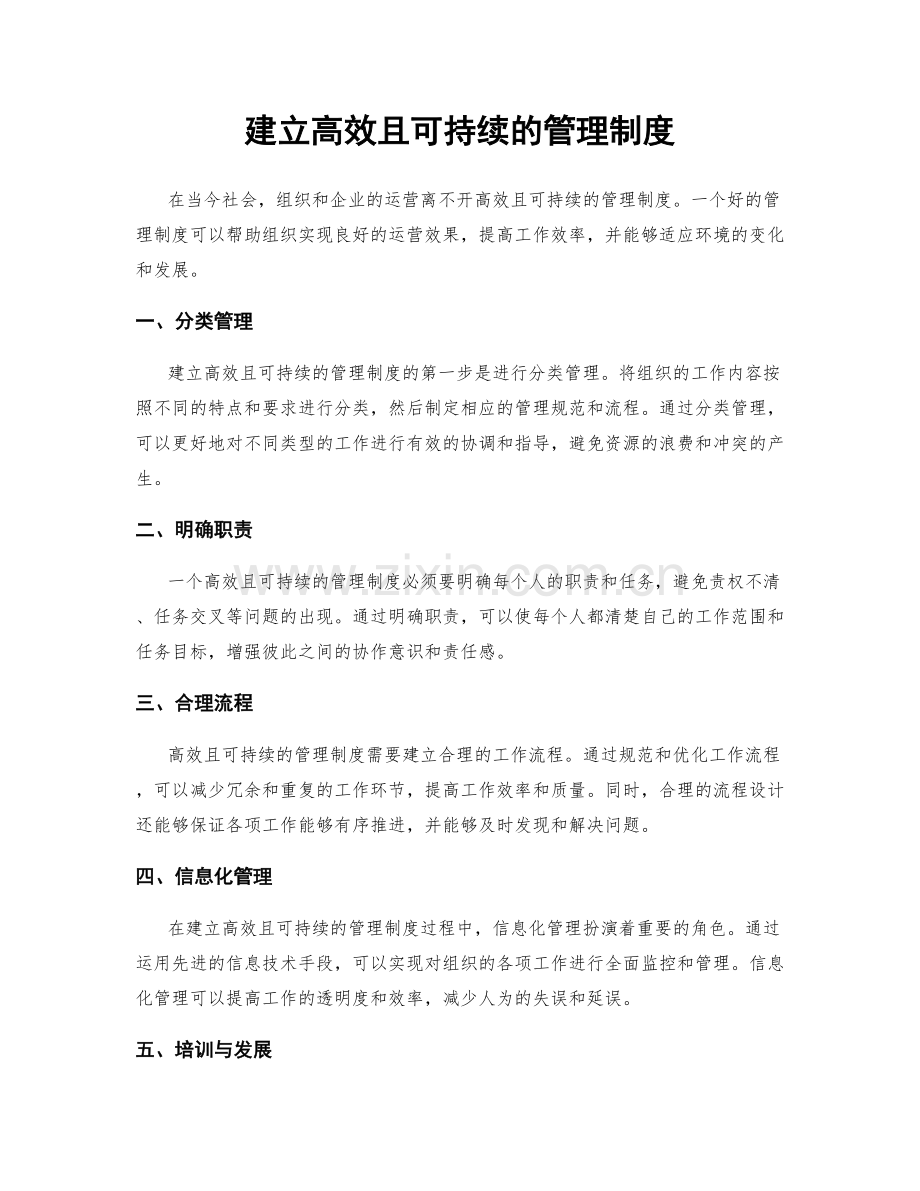 建立高效且可持续的管理制度.docx_第1页