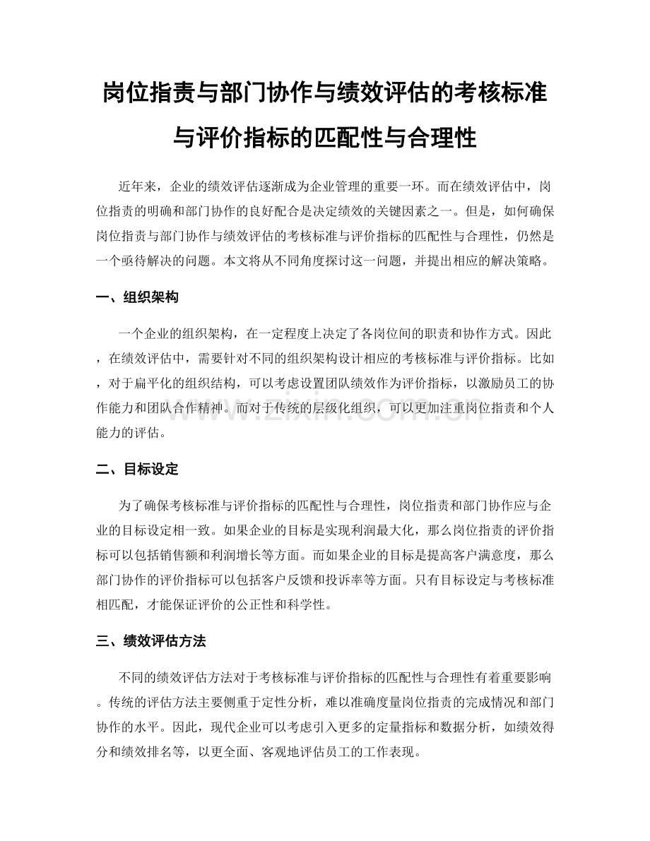 岗位职责与部门协作与绩效评估的考核标准与评价指标的匹配性与合理性.docx_第1页