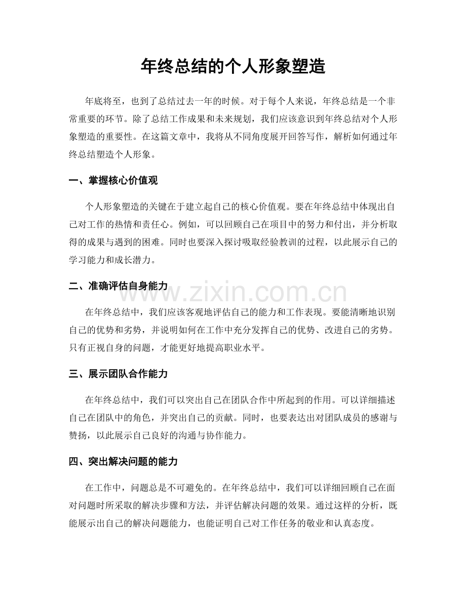 年终总结的个人形象塑造.docx_第1页