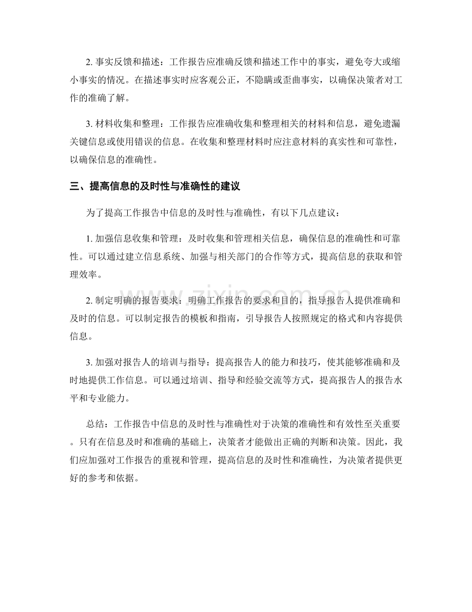 工作报告中信息的及时性与准确性.docx_第2页