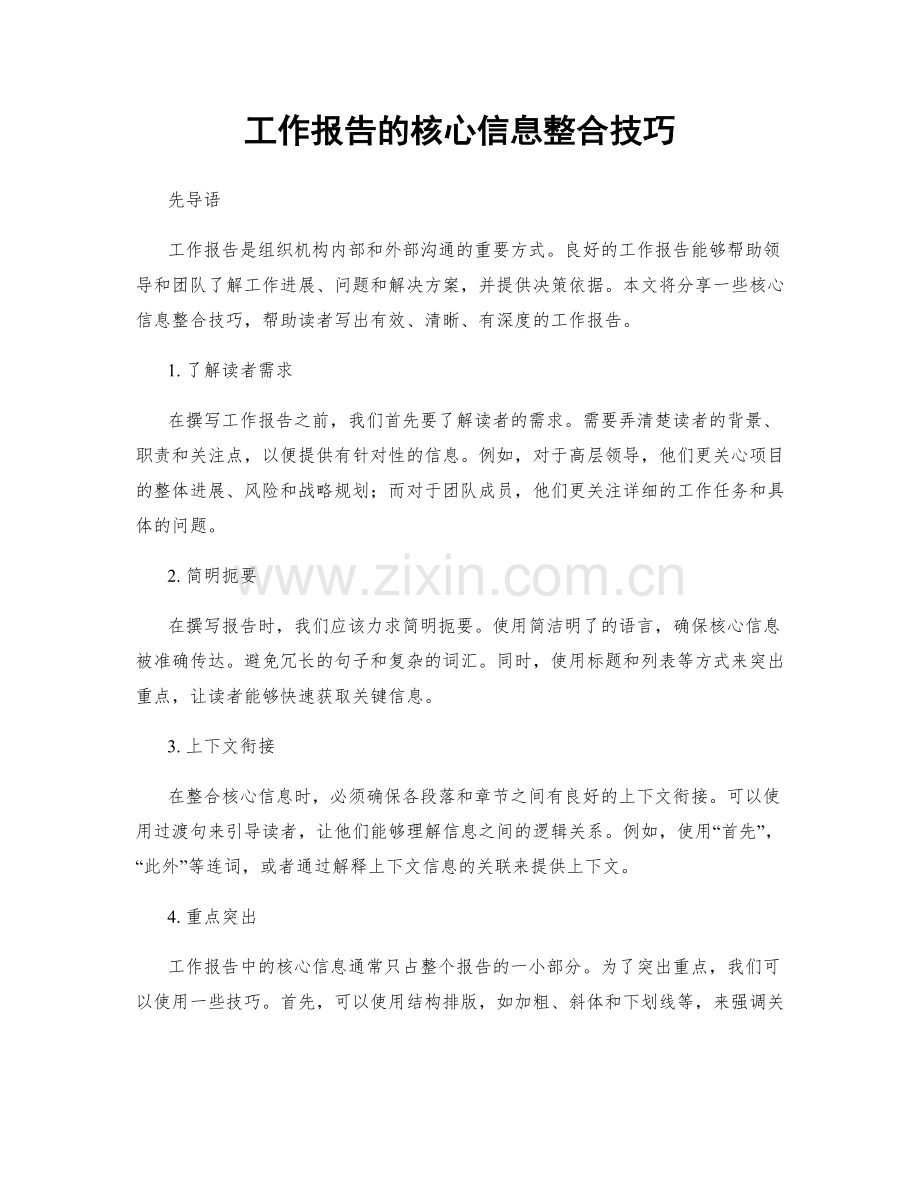 工作报告的核心信息整合技巧.docx_第1页