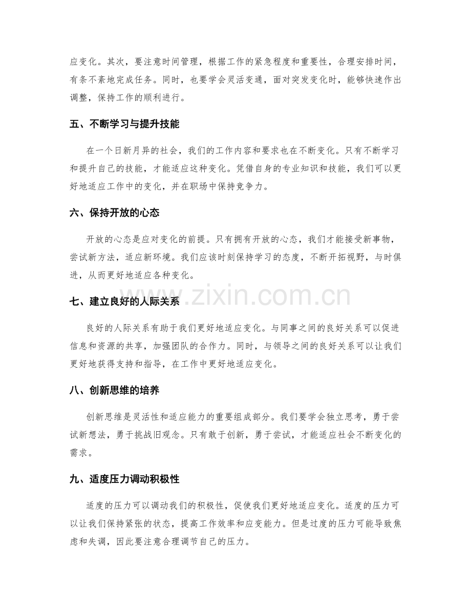 灵活调整工作计划的敏捷性与适应变化能力.docx_第2页