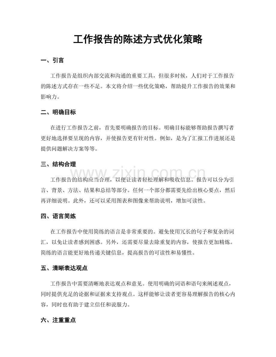 工作报告的陈述方式优化策略.docx_第1页