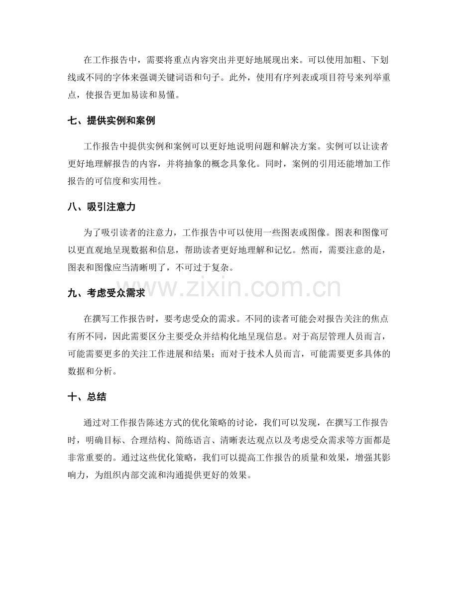 工作报告的陈述方式优化策略.docx_第2页