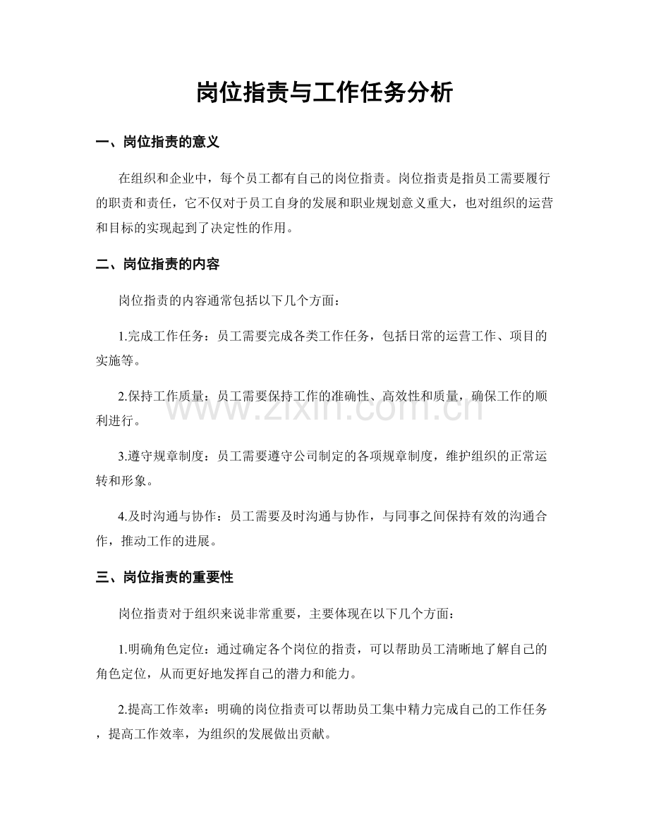 岗位职责与工作任务分析.docx_第1页