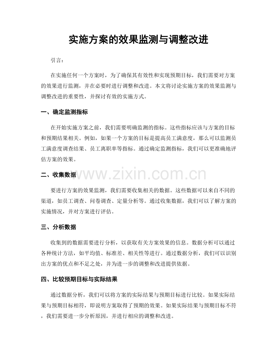 实施方案的效果监测与调整改进.docx_第1页