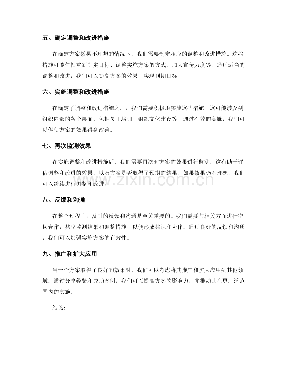 实施方案的效果监测与调整改进.docx_第2页