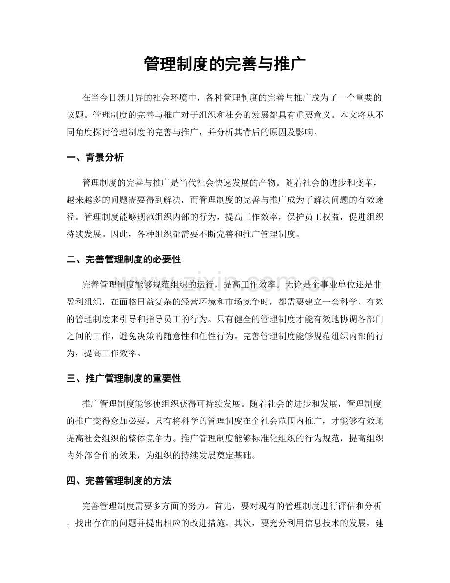 管理制度的完善与推广.docx_第1页