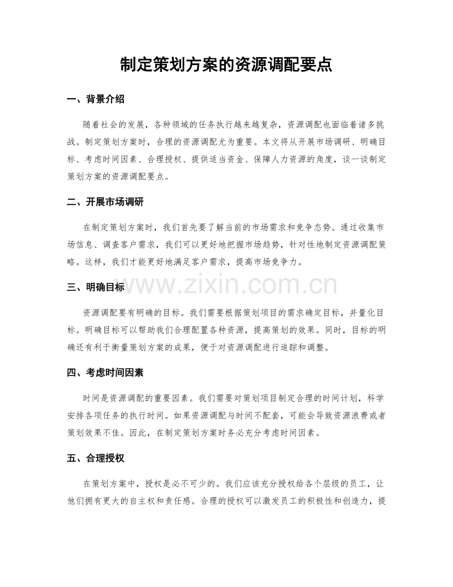 制定策划方案的资源调配要点.docx_第1页