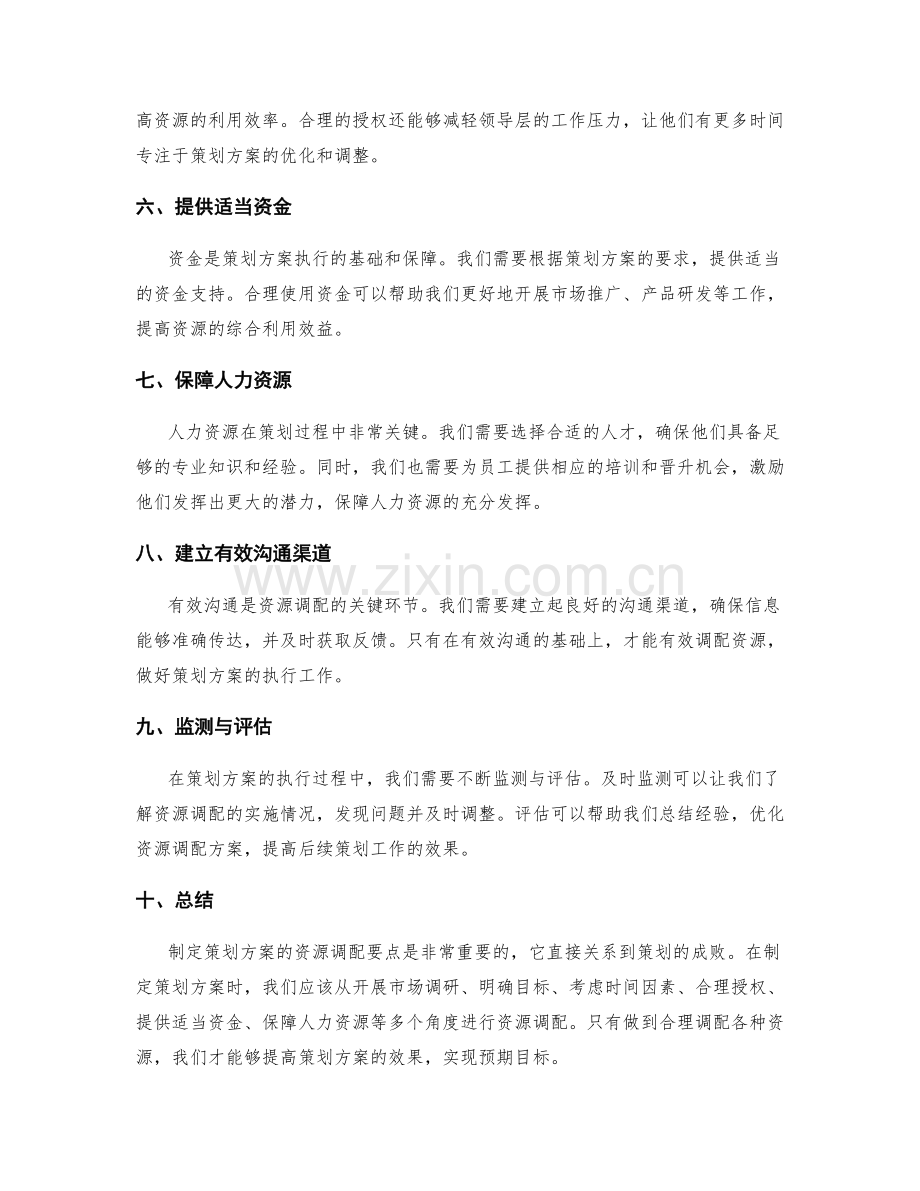 制定策划方案的资源调配要点.docx_第2页