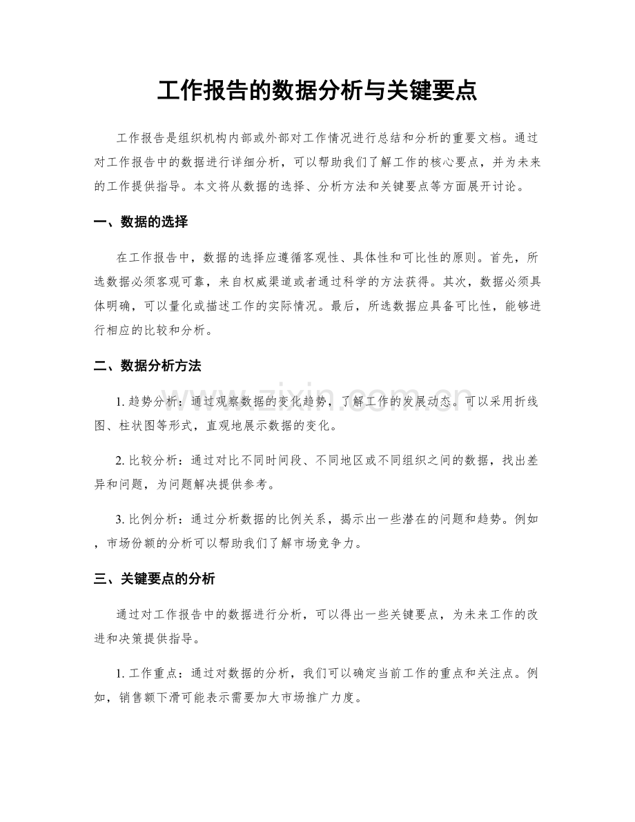 工作报告的数据分析与关键要点.docx_第1页